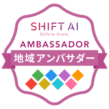 SHIFT AI 地域アンバサダー認定バッジ
