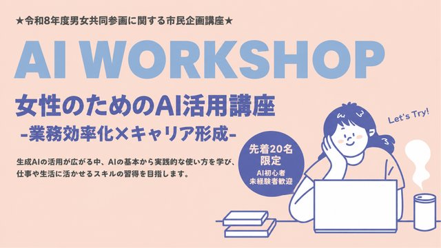 AI WORKSHOP 女性のためのAI活用講座のキービジュアル