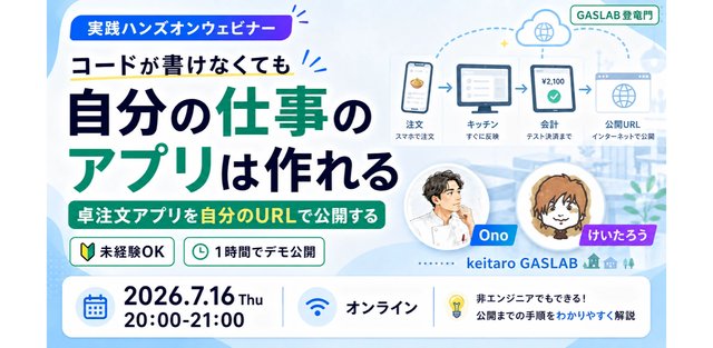 オンラインセミナー「コードが書けなくても自分の仕事のアプリは作れる」の告知画像
