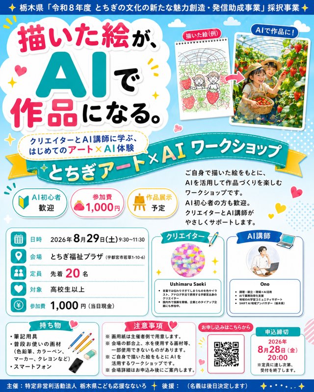 とちぎアート×AI ワークショップの告知ビジュアル
